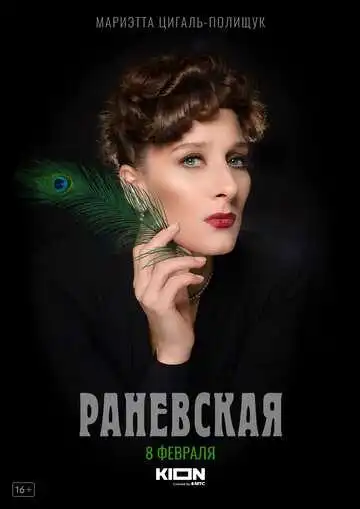 Раневская смотреть онлайн