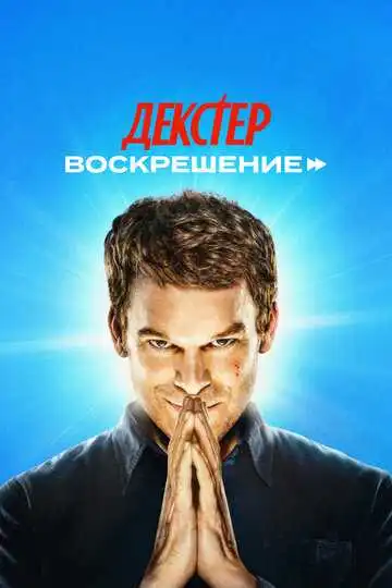 « Декстер: Воскрешение  » смотреть онлайн