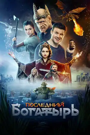 « Последний богатырь » смотреть онлайн