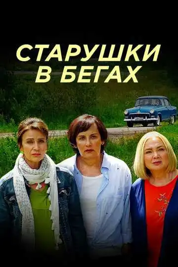Старушки в бегах смотреть онлайн